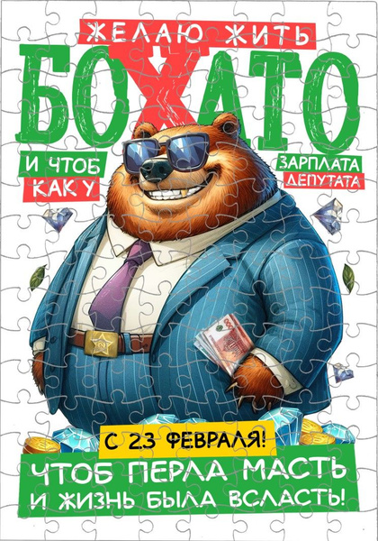 Пазл GOODbrelok А4 "23 февраля 2024" - 0018 - купить с доставкой по ...