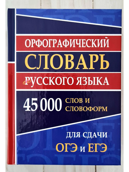 Орфографический словарь русского языка 45 000 слов для сдачи и ...