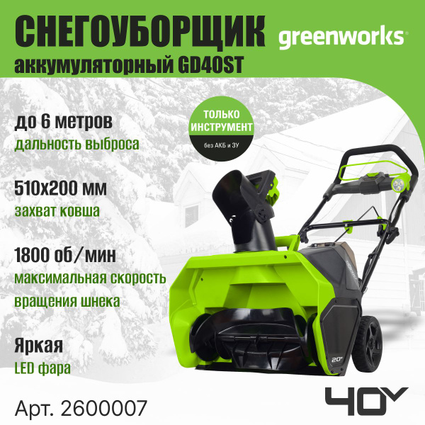 Снегоуборщик Greenworks Электродвигатель купить по доступной цене в ...