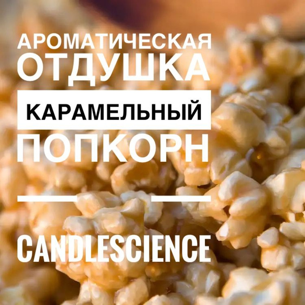 100гр. Карамельный Попкорн. Candlescience, отдушки из США - купить с ...