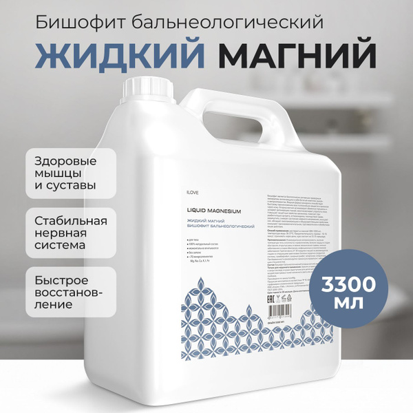ILOVE Мg, Бишофит бальнеологический жидкий, магниевый концентрат для ...