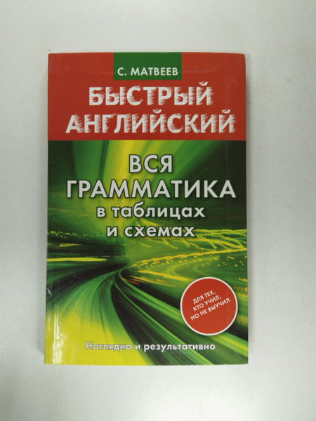 Быстрый английский. Вся грамматика в таблицах, и схемах | Матвеев ...