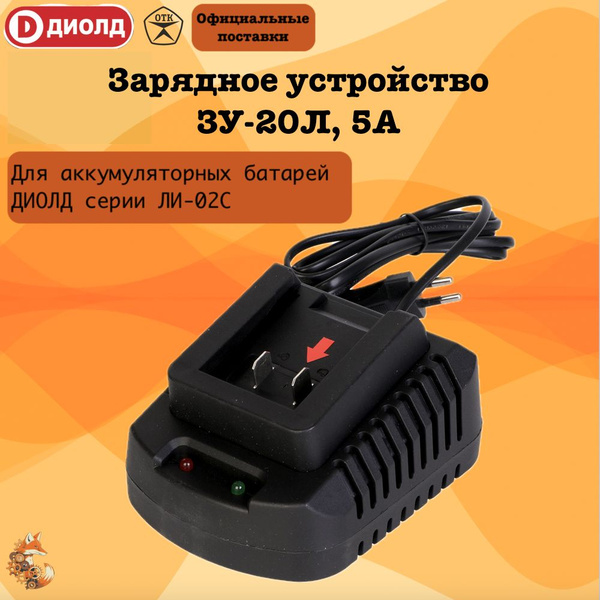 Зарядное устройство ДИОЛД ЗУ-20Л, для серии 20ЛИ, 5000 мА, 20В - купить ...
