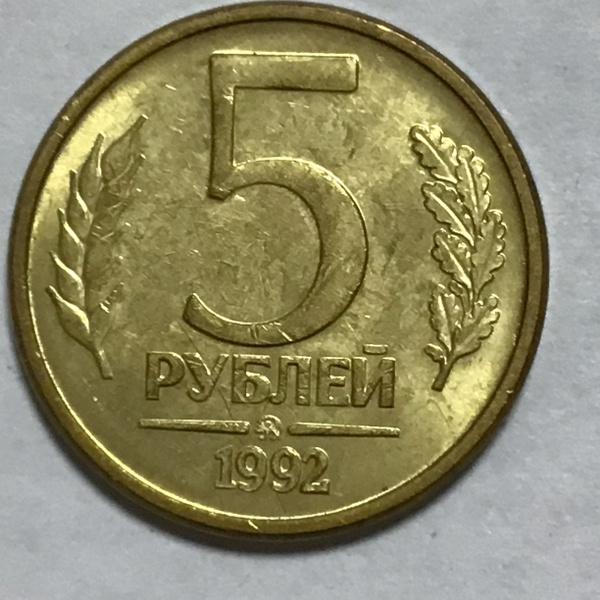 Монета 5 рублей 1992 года ММД - Магнитная Арт 17 - купить в интернет ...