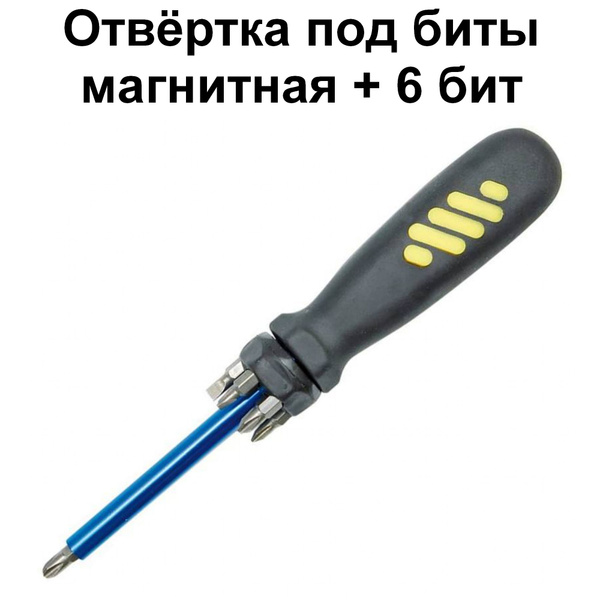 Отвёртка под биты магнитная + 6 бит - купить в интернет-магазине OZON с ...
