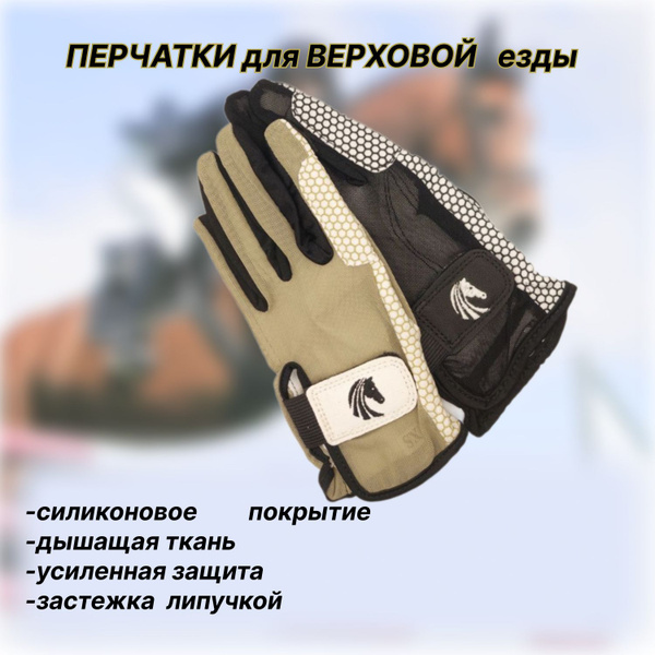 Перчатки для верховой езды летние - купить с доставкой по выгодным ...