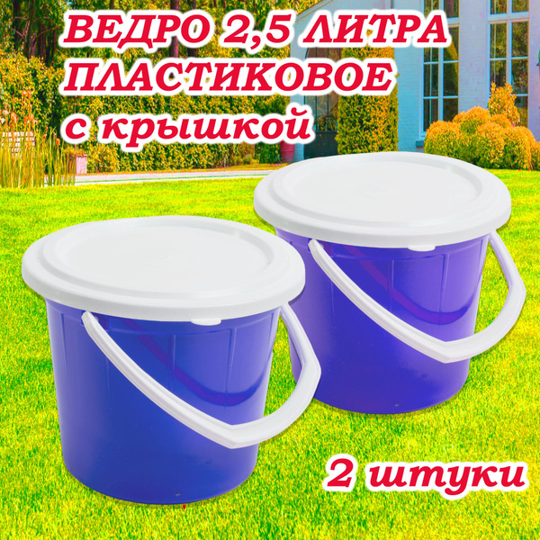 Ведро пластиковое с крышкой для воды 2.5 л, 2 штуки - купить по низкой ...