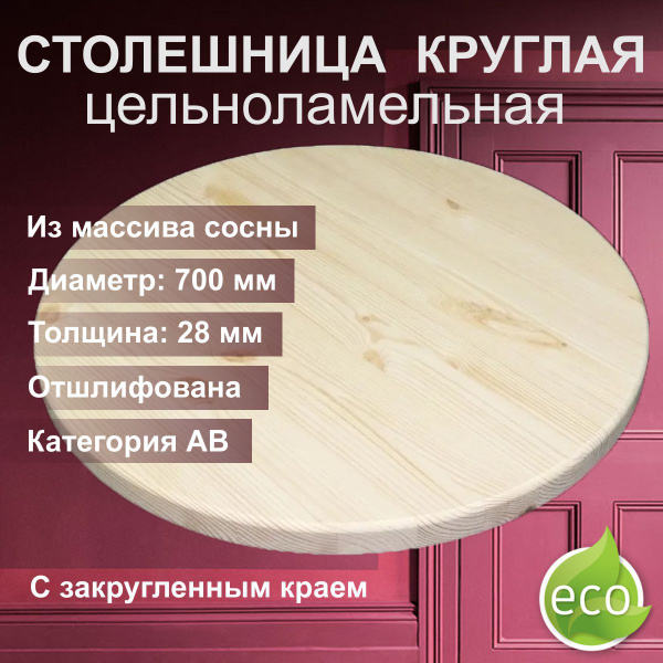 Столешница круглая деревянная 70 см цельноламельная сосна - купить с ...