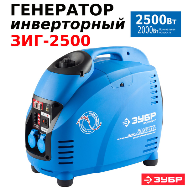 Генератор бензиновый инверторный Зубр ЗИГ-2500 2,5 кВт - купить по ...