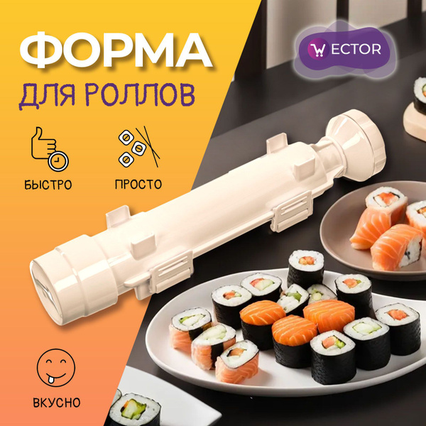 Набор для приготовления роллов, форма для роллов, устройство для суши и ...