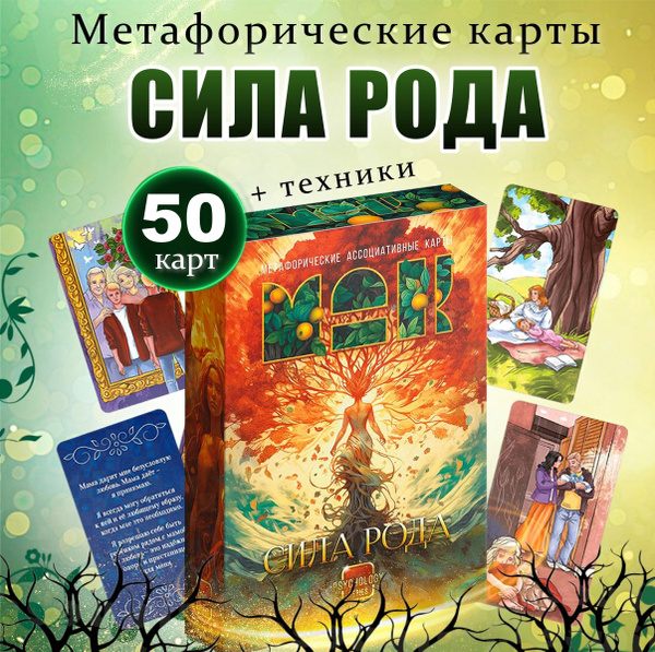 Метафорические ассоциативные карты "Сила Рода", 50 шт (Карты МАК ...