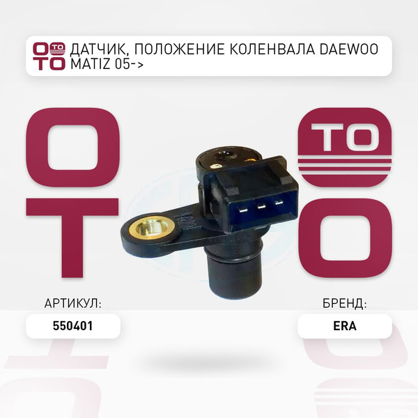 Датчик, положение коленвала Daewoo ( Дэу ) Matiz ( Матиз ) 05- - ERA ...