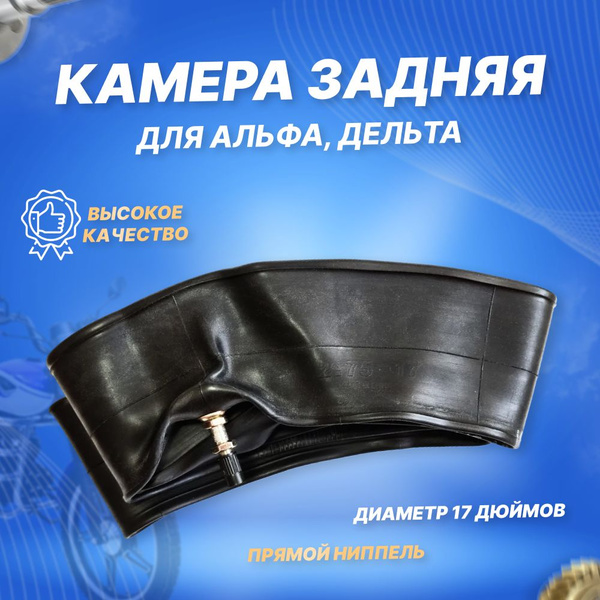 Камера для мопеда Альфа, Мотолэнд, Рейсер на колесо, задняя мотокамера ...