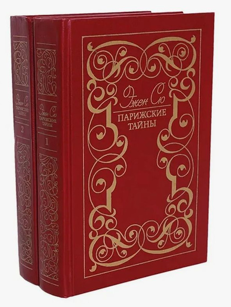 Парижские тайны (комплект из 2 книг) - купить с доставкой по выгодным ...