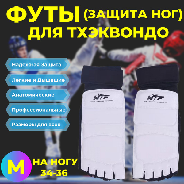 Футы MIRCO Футы-Тхэквондо - купить по низкой цене в интернет-магазине ...