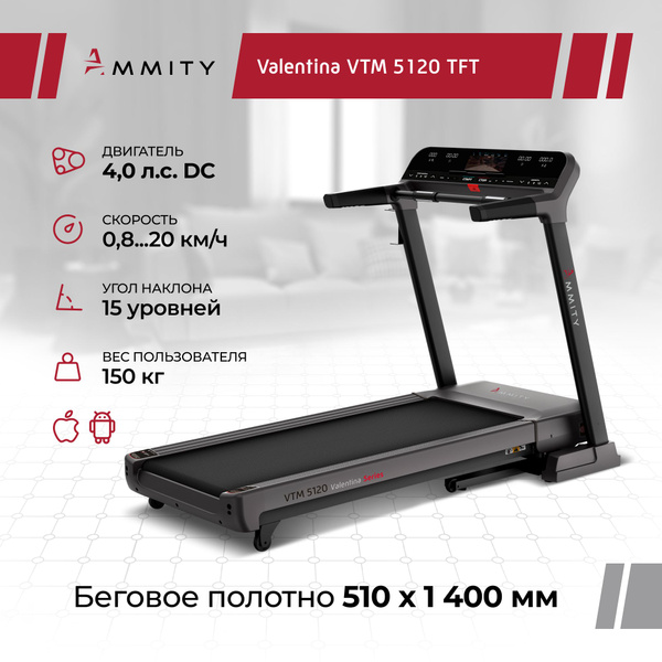 Беговая дорожка Ammity VTM 5120 TFT, цветной экран, APP, до 150 кг ...