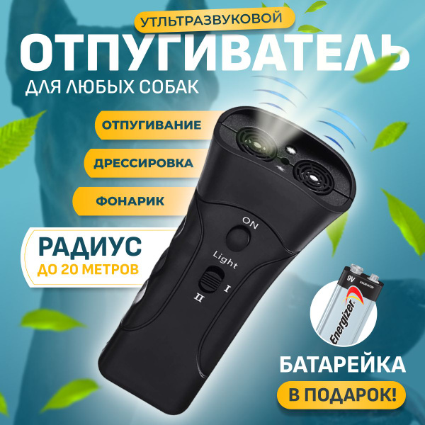 Отпугиватель собак ультразвуковой мощный с фонариком и функцией ...