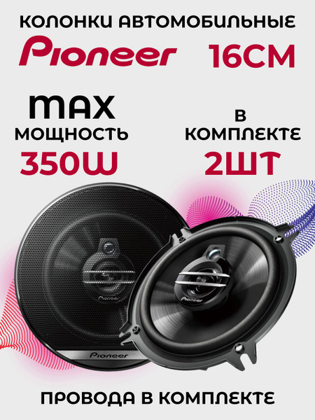 Pioneer TS-1695 колонки автомобильные 16 см. Комплект 2шт + провода для ...