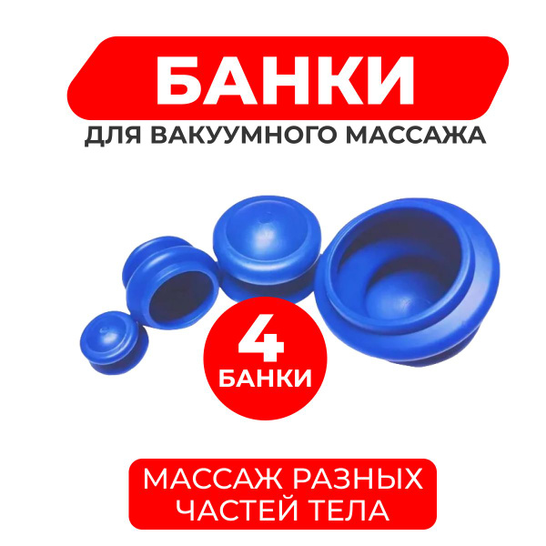 Массажные резиновые банки для вакуумного массажа из антиаллергенной ...