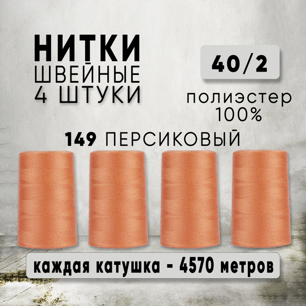 Нитки для шитья 40/2 универсальные, цвет 149 Персиковый, 4 катушки по ...