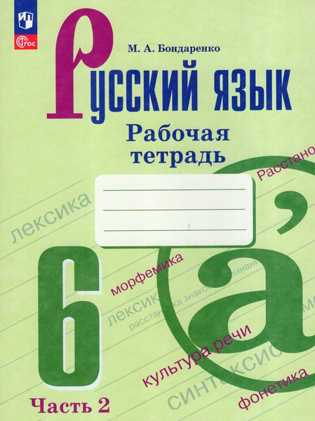 Русский язык. 6 класс. Рабочая тетрадь. Часть 2 - купить с доставкой по ...