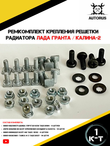 Ремкомплект решетки радиатора 2110-2112 Ремком