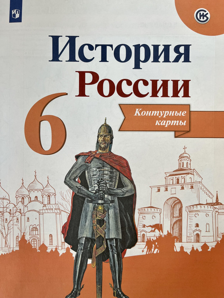Контурные карты 6 класс по истории России Тороп Данилов Арсентьев ...