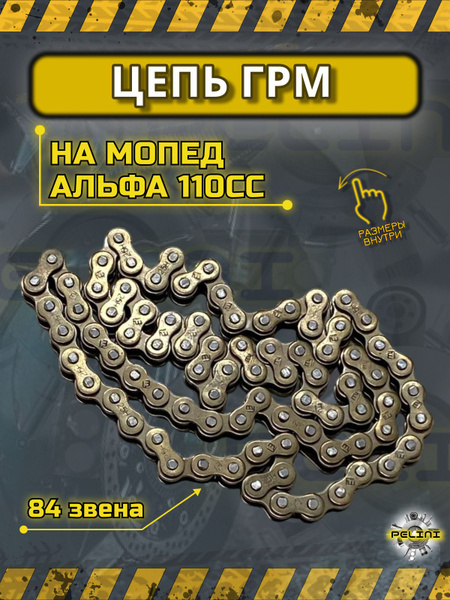 Цепь ГРМ 25H-84L на мопед 110 куб.см Альфа, Дельта, Орион, 152FMH ...