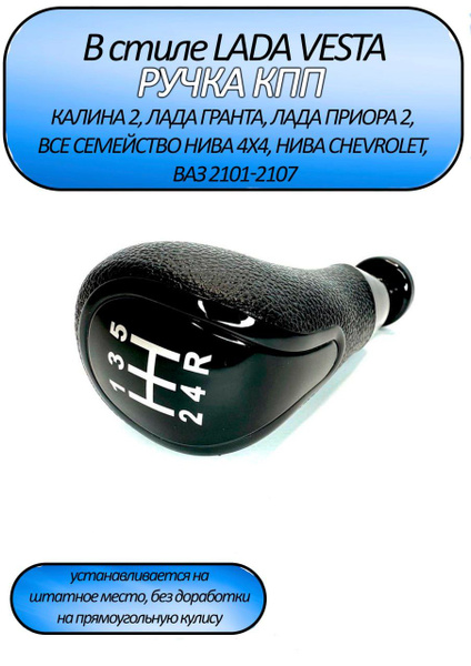 Ручка КПП в стиле Веста для Лада Гранта / Веста / Калина2 / ГрантаFL ...