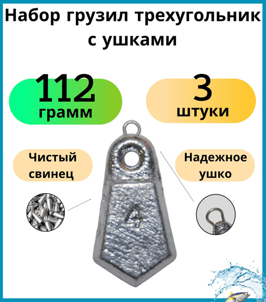 Набор грузил трехугольник с ушками 112 грамма - 3 шт - купить по ...