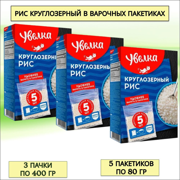 Рис клуглозерный Увелка в пакетиках для варки,3 пачки по 400 гр. купить ...