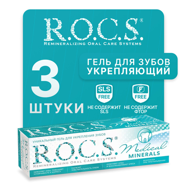Гель для укрепления зубов ROCS Medical Minerals реминерализующий 45 ...