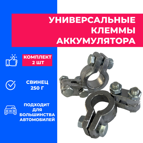 Клеммы аккумуляторной батареи, АКБ автомобильные универсальные, свинец ...