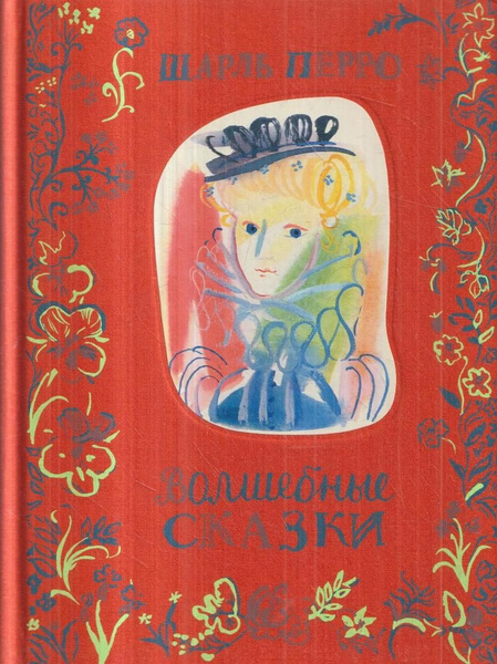Ш. Перро. Волшебные сказки | Перро Шарль - купить с доставкой по ...