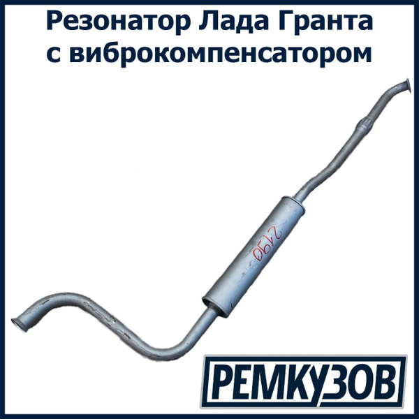 Резонатор Лада Гранта, Калина 2 с виброкомпенсатором (Lada Granta ВАЗ ...