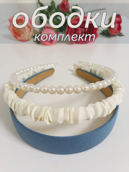 Ободки для волос набор 3 штуки - купить с доставкой по выгодным ценам в ...