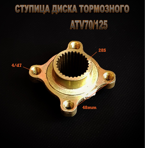 Ступица диска тормозного ATV70-125 - купить по низким ценам в интернет ...