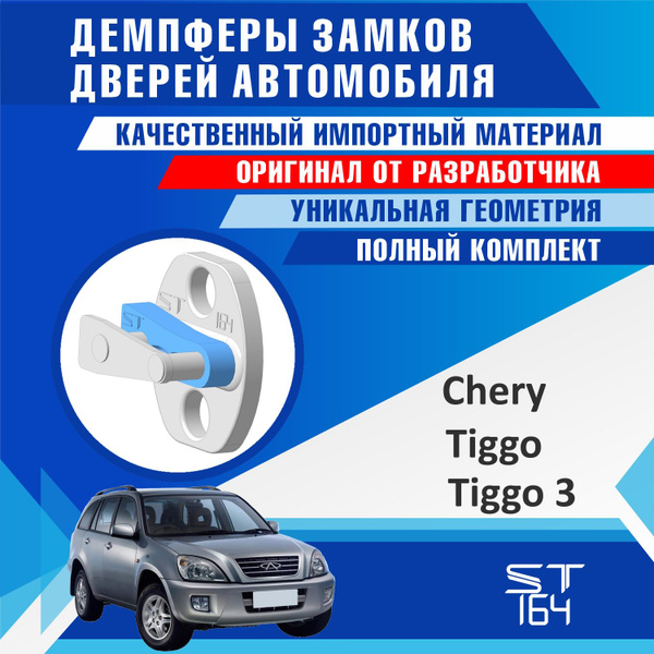 Демпферы замков дверей Чери Тигго / Чери Тигго 3 поколение/ Чери Тигго ...
