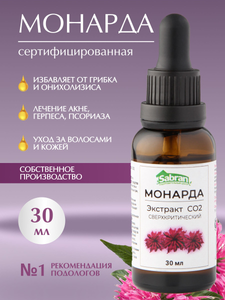 Экстракт Масло монарды для ногтей, кутикулы, волос от онихолизиса со2 ...