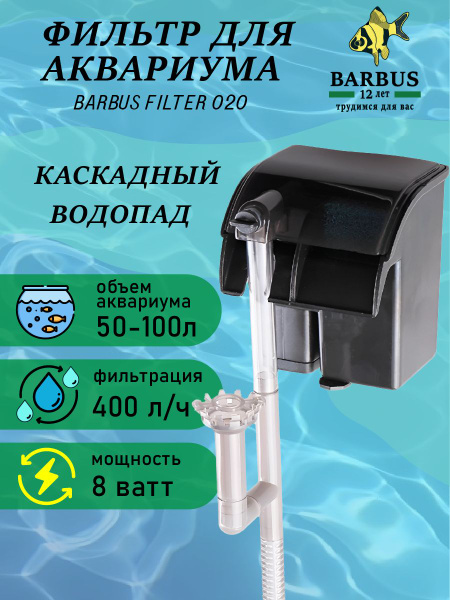Фильтр для аквариума водопад с Био-наполнителем BARBUS - купить с ...