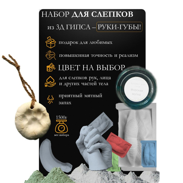 Подарочный набор для создания слепка 3Д ГИПС "РУКИ-ГУБЫ" - купить с ...
