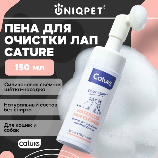 Пена для мытья лап животных кошек и собак Cature, без смывания, 150мл ...