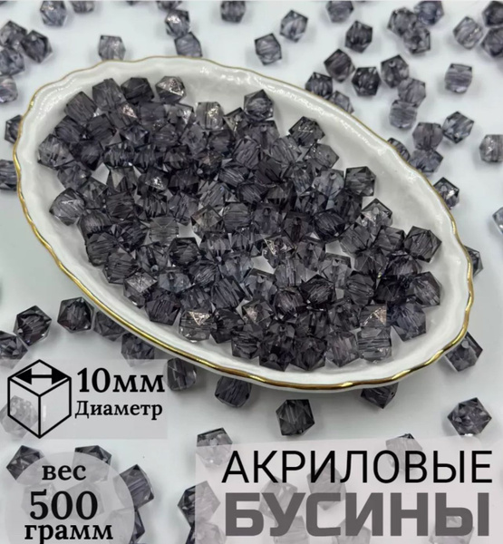 Бусины граненые акрил 10мм - купить с доставкой по выгодным ценам в ...