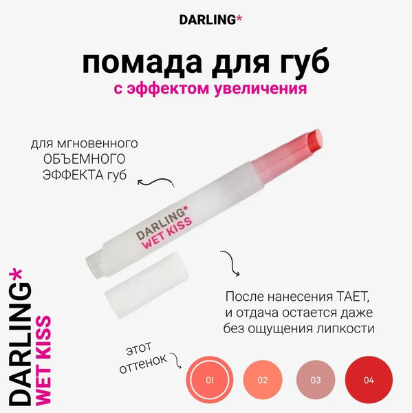 DARLING* wet kiss, Губная помада с эффектом увеличения губ, тон 01 ...