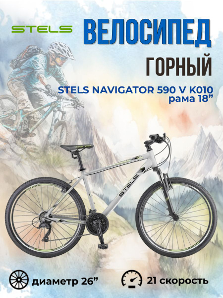 Горный велосипед скоростной 26" Stels Navigator 590 V K010 Серый ...