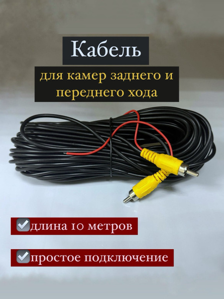 Провода для автомобильной камеры камера купить по выгодной цене в ...