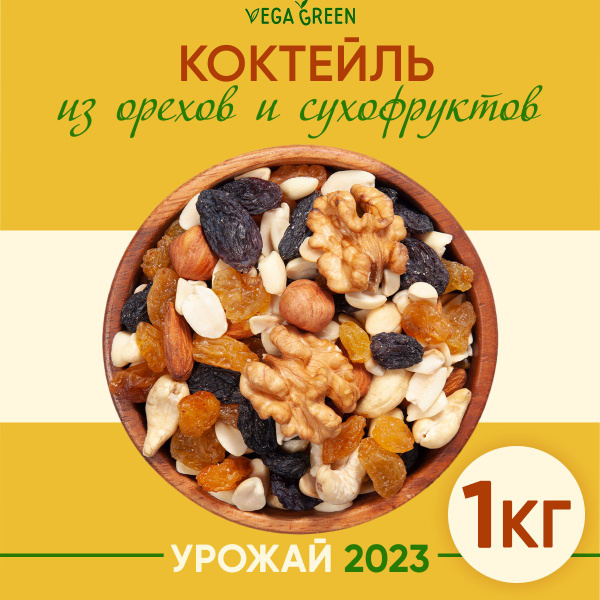 Коктейль из орехов и сухофруктов ассорти,VegaGreen, ореховая смесь 1кг ...