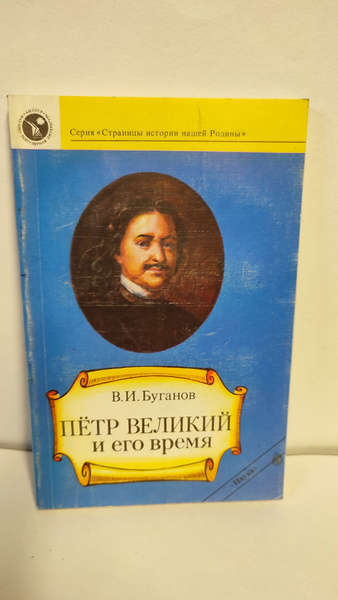 Петр Великий и его время. Буганов. 1989 - купить с доставкой по ...