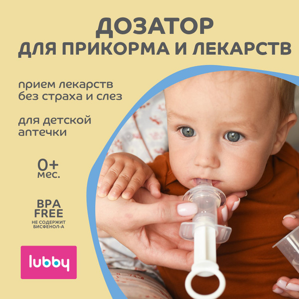 lubby Детский дозатор-шприц для введения лекарств / жидкостей с мерным ...