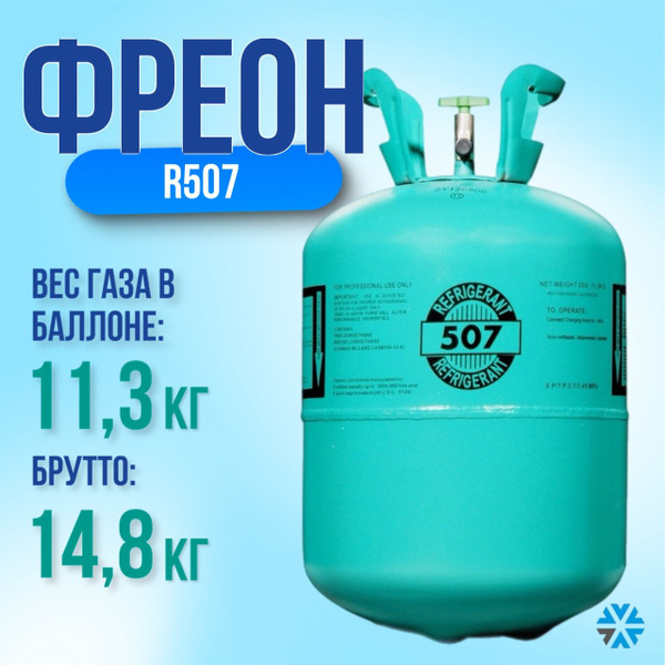 Фреон R 507 - купить с доставкой по выгодным ценам в интернет-магазине ...